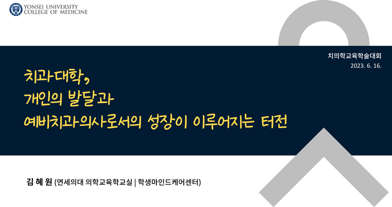 1. 치과대학, 개인의 발달과 예비치과의사로서의 성장이 이루어지는 터전.jpg