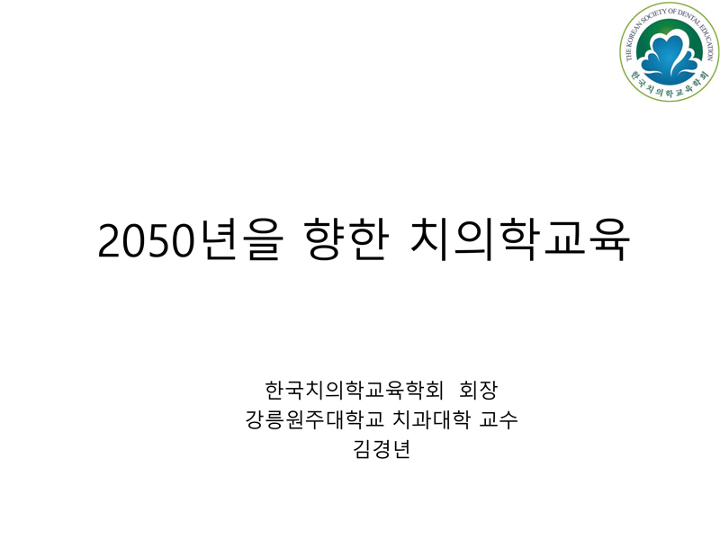 2050년을-향한-치의학교육_특강자료-1.jpg